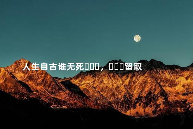 人生自古谁无死，留取丹心照汗青是谁写的